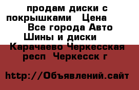 продам диски с покрышками › Цена ­ 7 000 - Все города Авто » Шины и диски   . Карачаево-Черкесская респ.,Черкесск г.